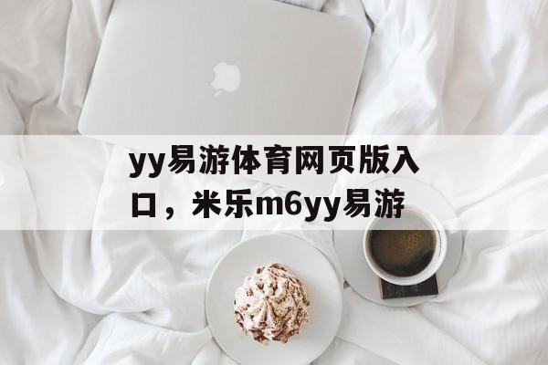 yy易游体育网页版入口，米乐m6yy易游