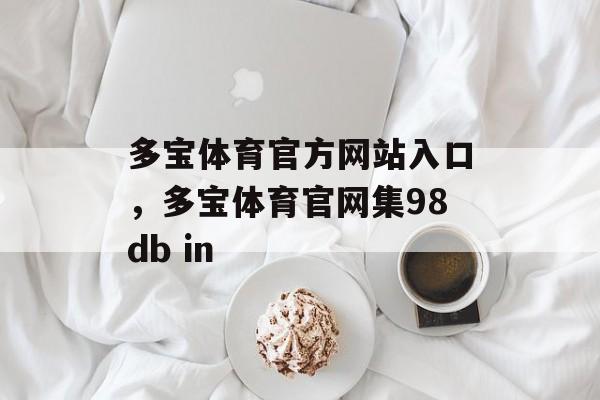 多宝体育官方网站入口，多宝体育官网集98db in