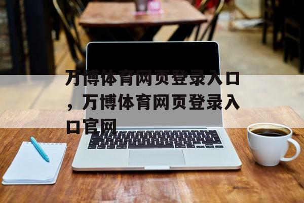 万博体育网页登录入口，万博体育网页登录入口官网