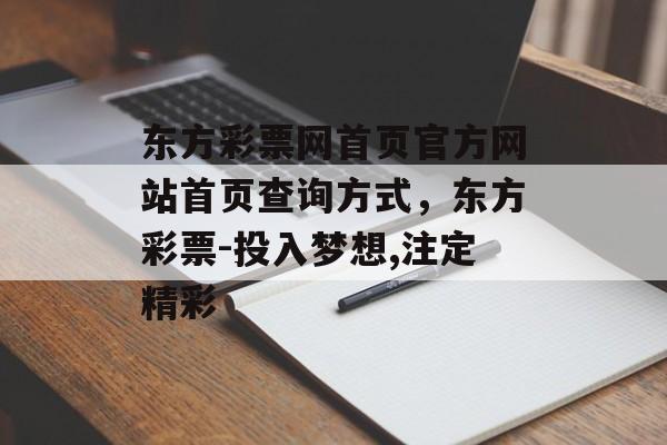 东方彩票网首页官方网站首页查询方式，东方彩票-投入梦想,注定精彩