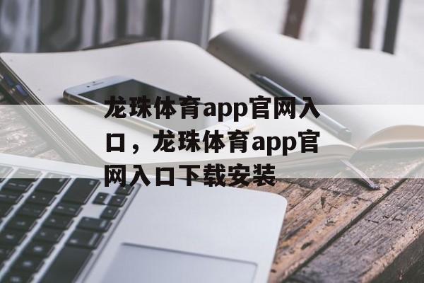 龙珠体育app官网入口，龙珠体育app官网入口下载安装