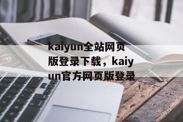 kaiyun全站网页版登录下载，kaiyun官方网页版登录