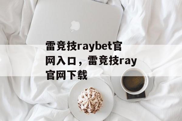 雷竞技raybet官网入口，雷竞技ray官网下载