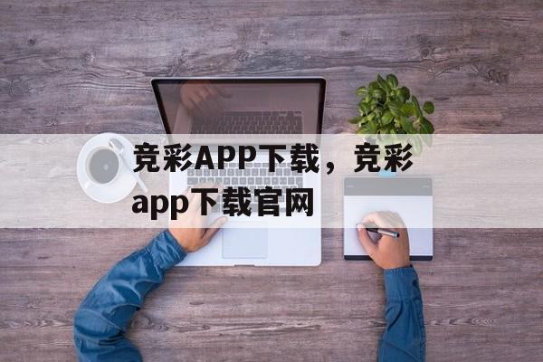 竞彩APP下载，竞彩app下载官网