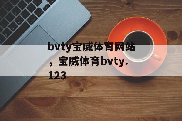 bvty宝威体育网站，宝威体育bvty.123