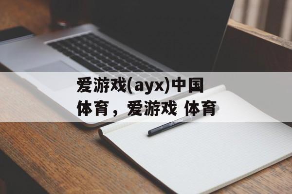 爱游戏(ayx)中国体育，爱游戏 体育